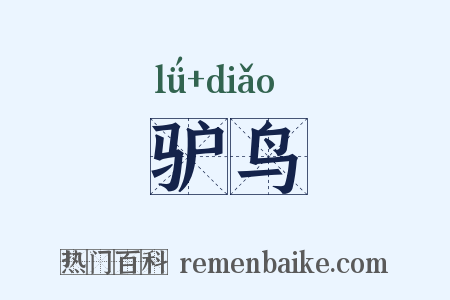 驴鸟是什么意思的图片